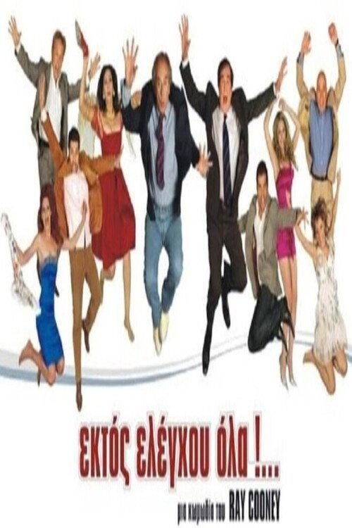 Ektos eleghou... ola 2022 official movie poster