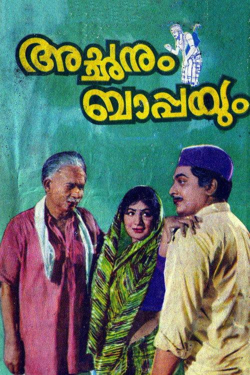 Achanum Bappayum 1972 official movie poster