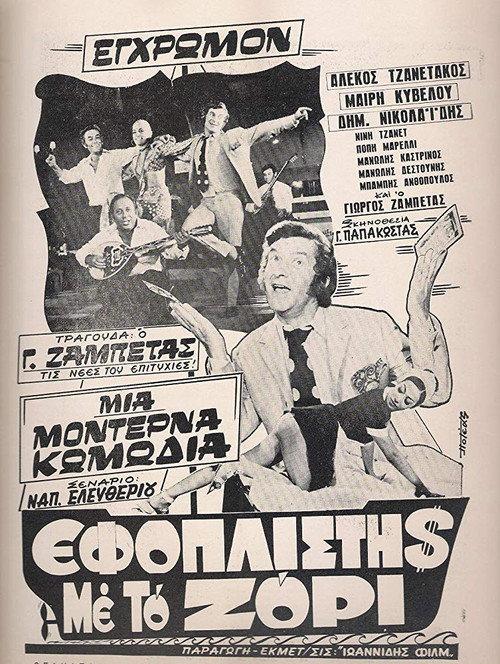Ship Owner Without Wanting To 1971 official movie poster