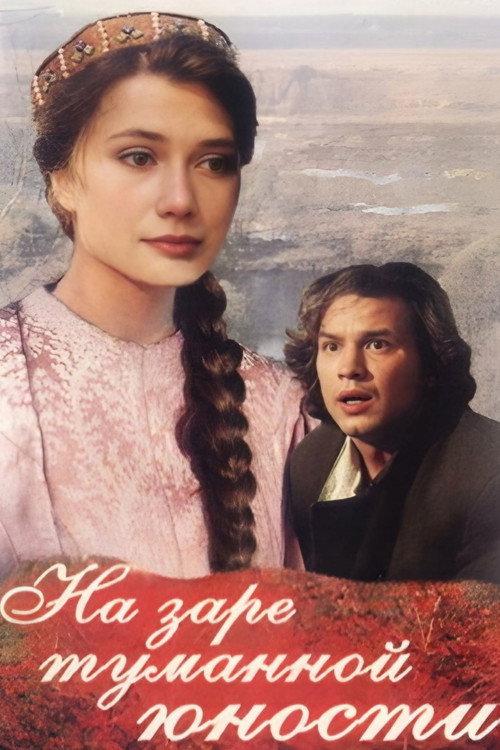 At the Dawn of Our Youthful Years 1997 official movie poster