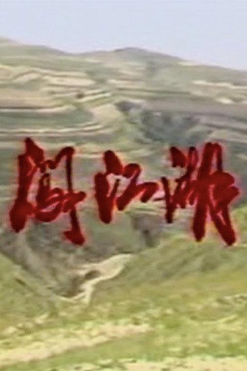 Into the World 1987 official movie poster