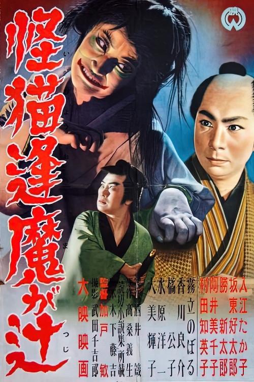 The Ghost Cat of Ouma Crossing 1954 official movie poster