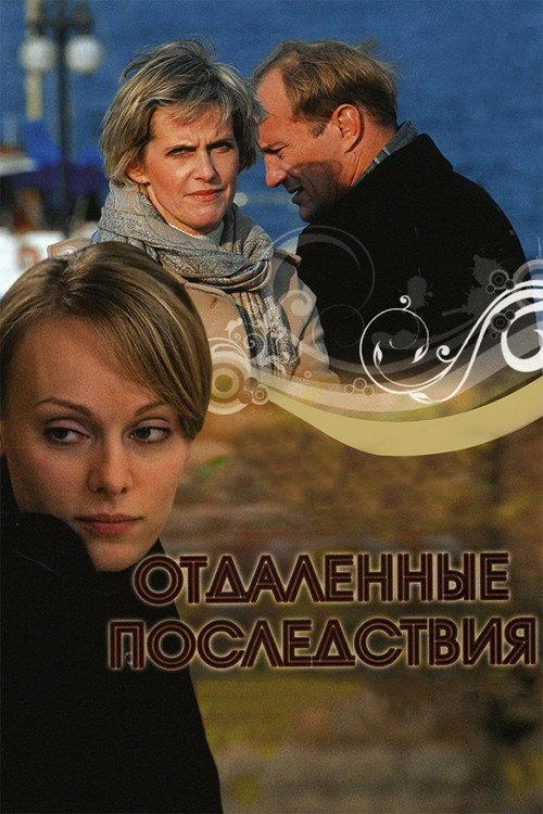 Long-term effects 2008 official movie poster