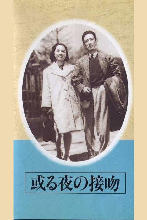 Aru yo no seppun 1946 official movie poster