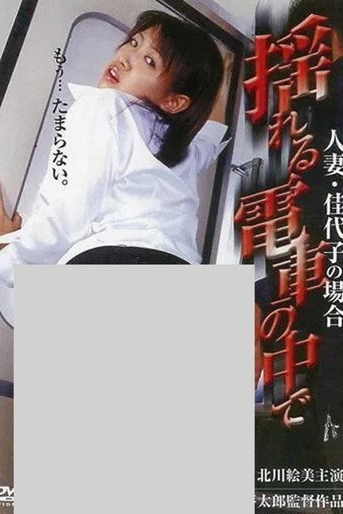 In a Shaking Train: The Case of Married Woman Kayoko 2004 official movie poster