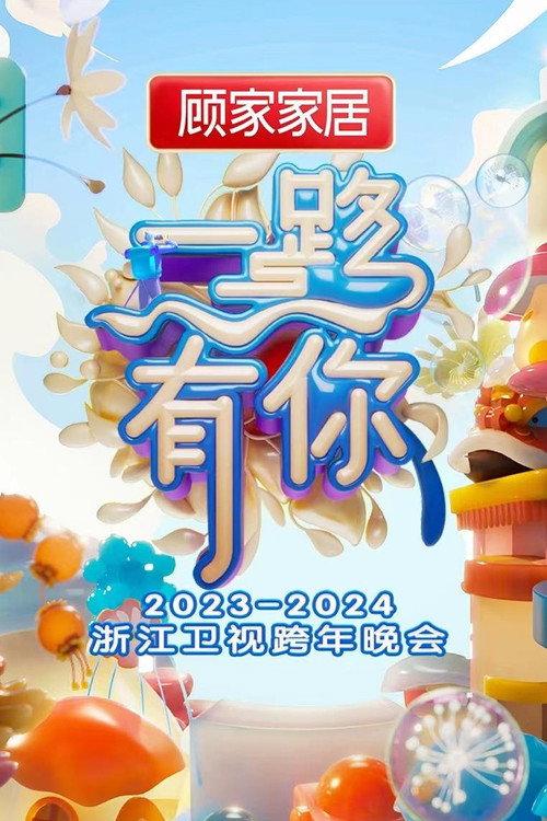 2023-2024 Zhejiang Satellite TV New Year's Eve Party 2023 official movie poster