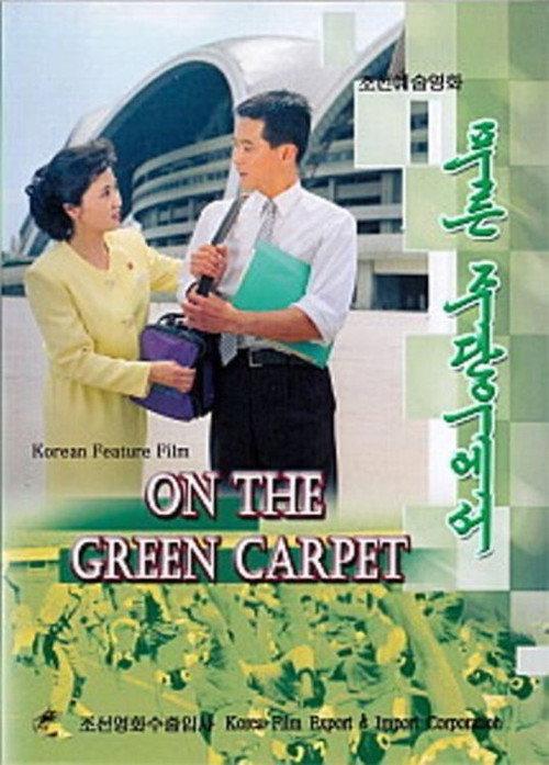 On the Green Carpet 2001 official movie poster
