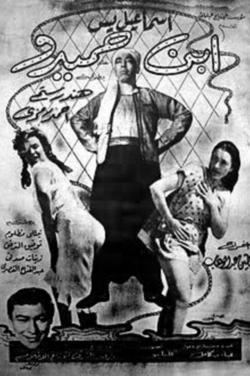 Son of Hamido 1957 official movie poster