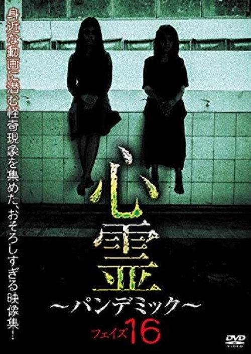 Spirit Pandemic Phase 16 2019 official movie poster
