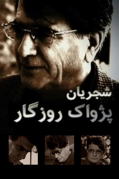 Shajarian, Pejvack-e Rozegar 2010 official movie poster