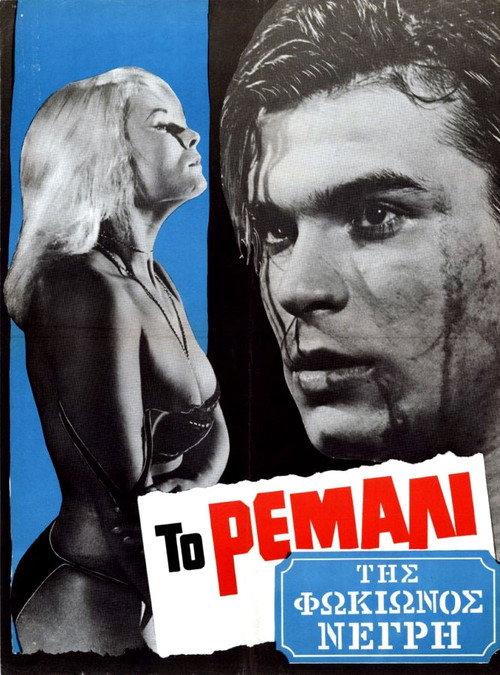 The Punk Of Fokionos Negri 1965 official movie poster
