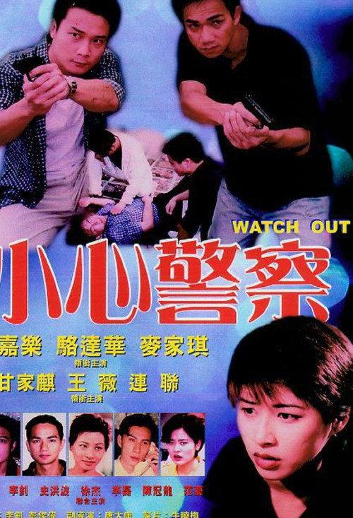 Watch Out 1999 official movie poster