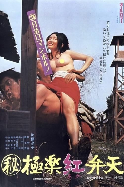 Secret Chronicle: Crimson Goddess in Paradise 1973 official movie poster