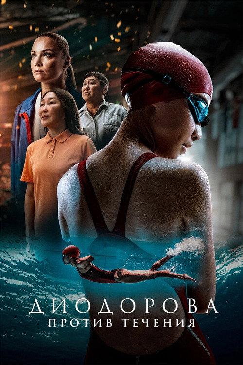 Diodorova. Against the Current 2025 official movie poster