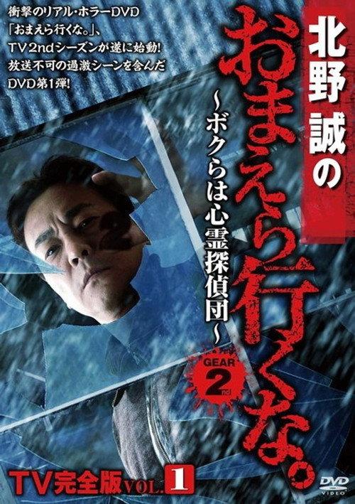 Makoto Kitano: Don’t You Guys Go - TV Complete Version Vol.1 We're the Supernatural Detective Squad GEAR2nd 2013 official movie poster