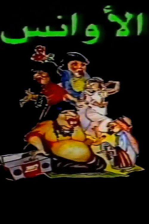 Al-Awans 1987 official movie poster