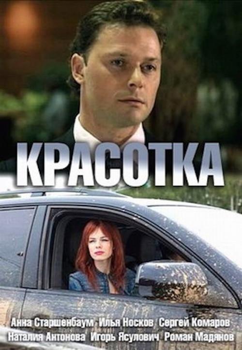 Pretty Girl 2013 official movie poster
