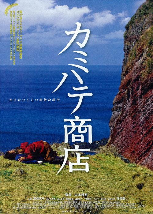 Kamihate Store 2012 official movie poster