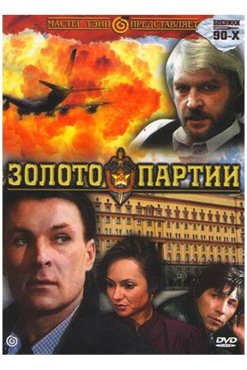 The Gold of the Party 1993 official movie poster