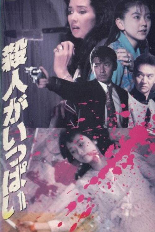 Satsujin ga ippai 1991 official movie poster