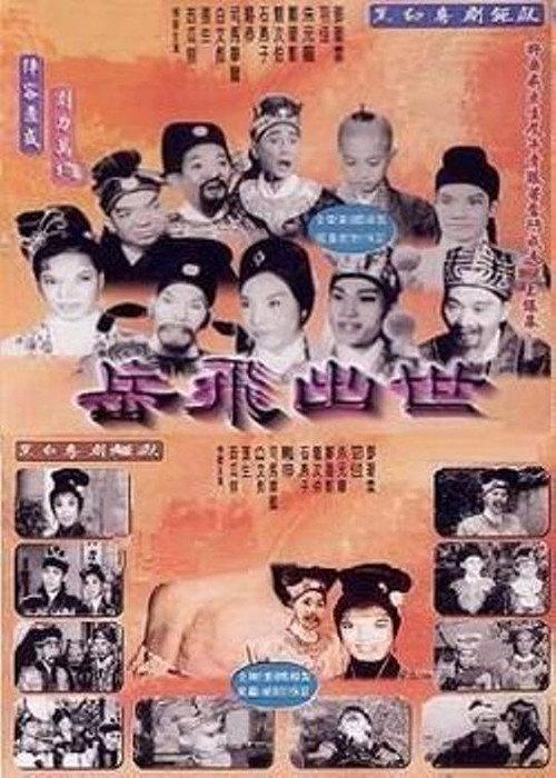 The Birth of Yue Fei 1962 official movie poster