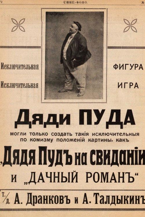 Uncle Pud On A Date 1913 official movie poster