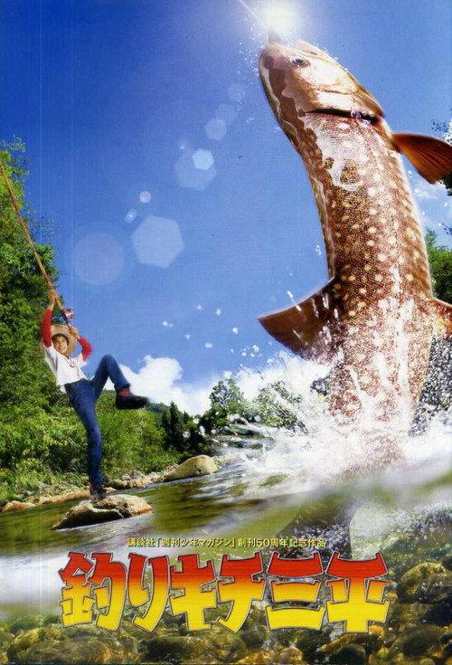 Sanpei the Fisher Boy 2009 official movie poster