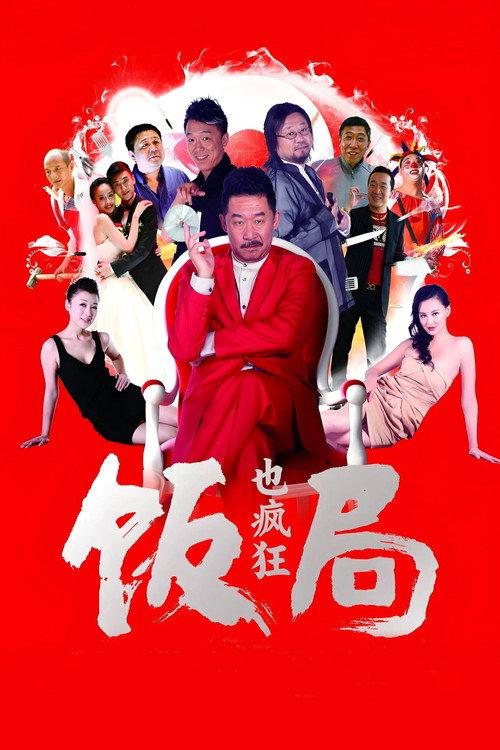 Crazy Dinner Party 2012 official movie poster
