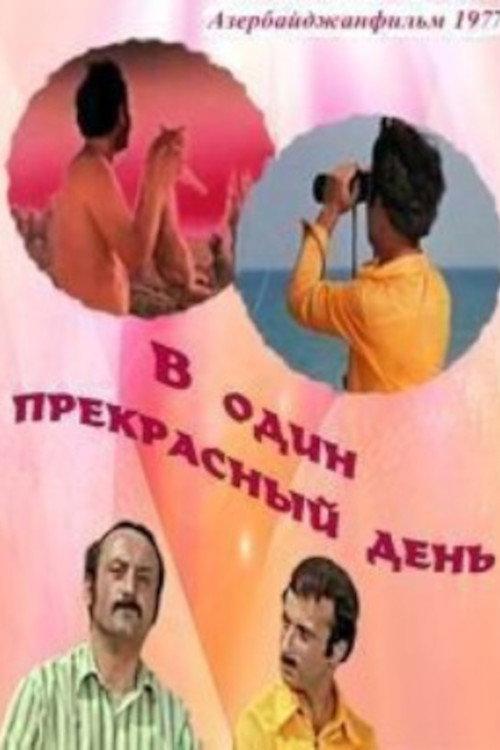 One Fine Day 1977 official movie poster