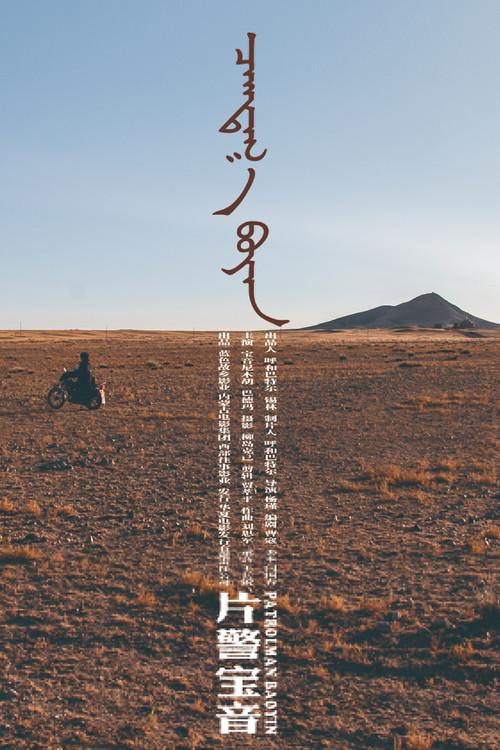 Patrolman Baoyin 2018 official movie poster