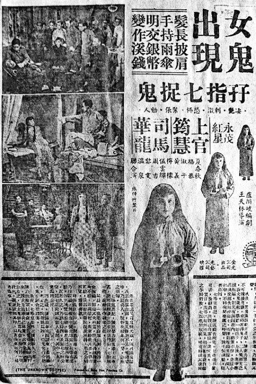 The Unknown Corpse 1957 official movie poster