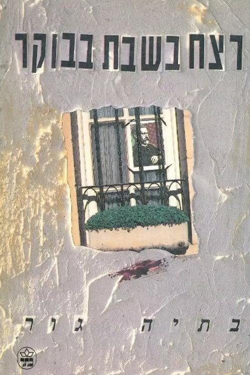 The Saturday Morning Murder 1991 official movie poster