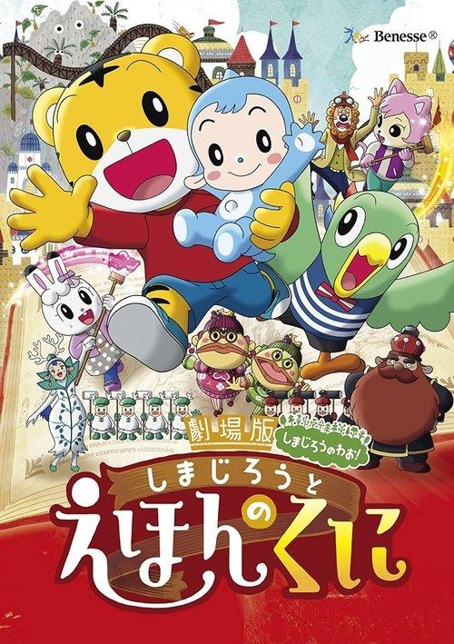 Shimajiro in Bookland 2016 official movie poster
