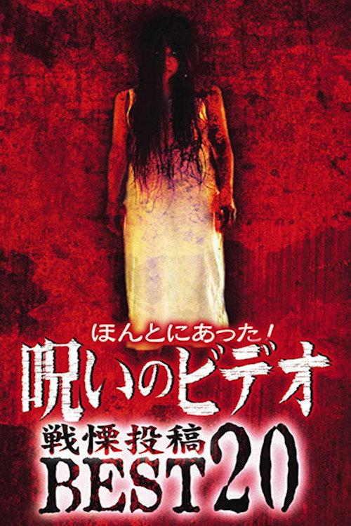 Honto ni Atta! Noroi no Video: Dreadful Post - BEST20 2004 official movie poster