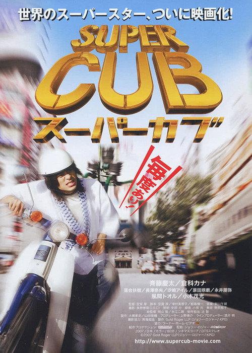 Super Cub 2008 official movie poster