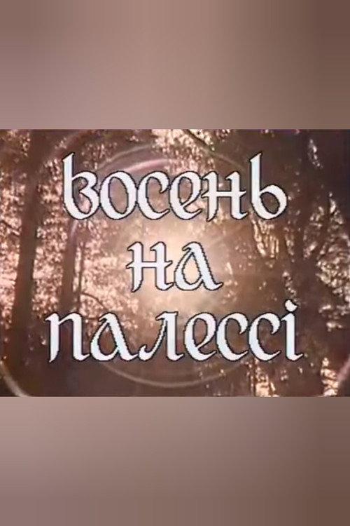 Autumn in the Polesie 1994 official movie poster