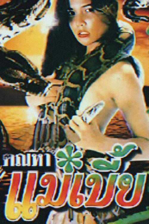 Snake Woman 1990 official movie poster