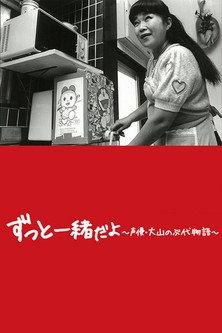 Doraemon's Mother: The Story of Nobuyo Oyama 2015 official movie poster