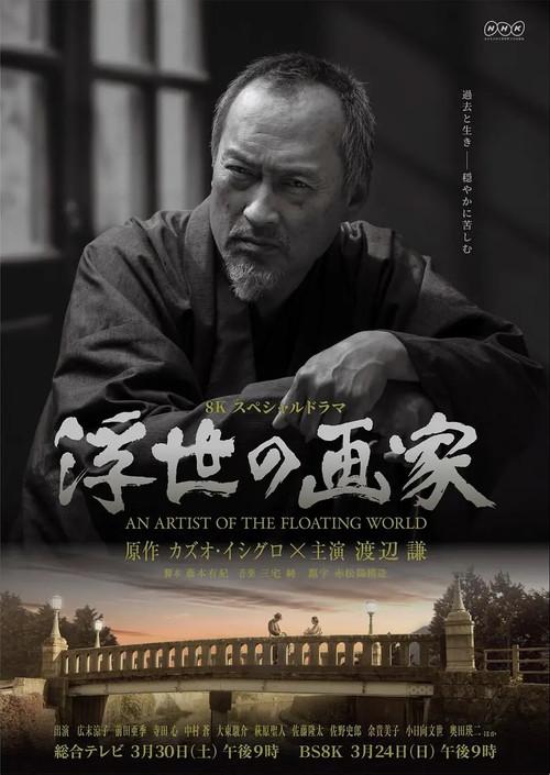 An Artist of the Floating World 2019 official movie poster