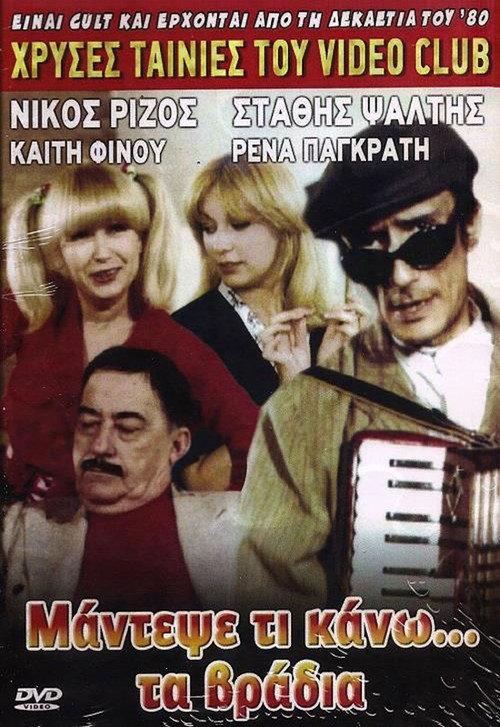 Guess what I do... at night 1984 official movie poster