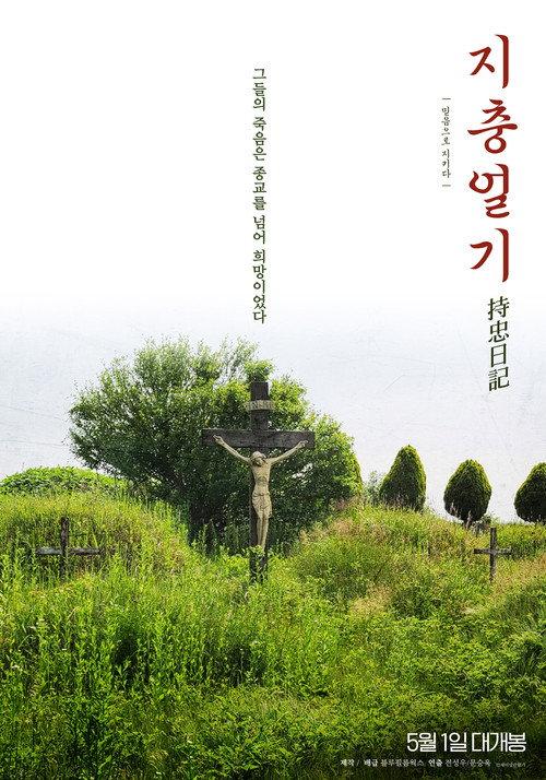Jichung's Diary 2025 official movie poster