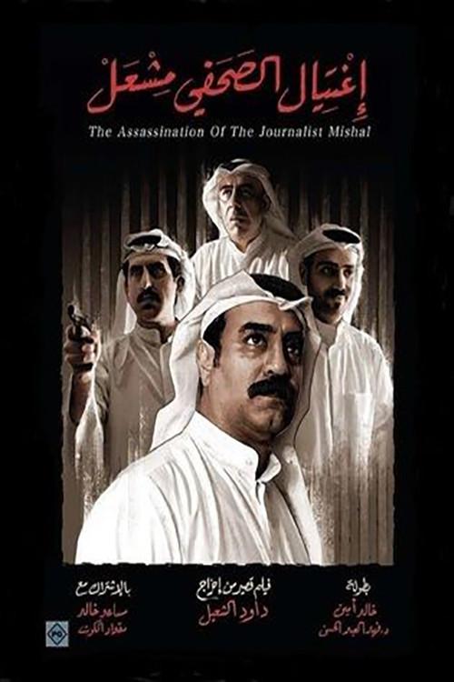 The Assassination of the Journalist Meshal 2017 official movie poster