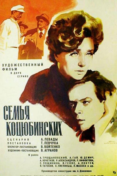 The Kotsiubynsky Family 1970 official movie poster