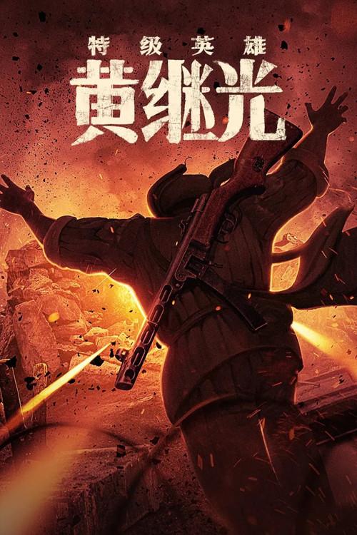 Extraordinary Hero Huang Jiguang 2022 official movie poster