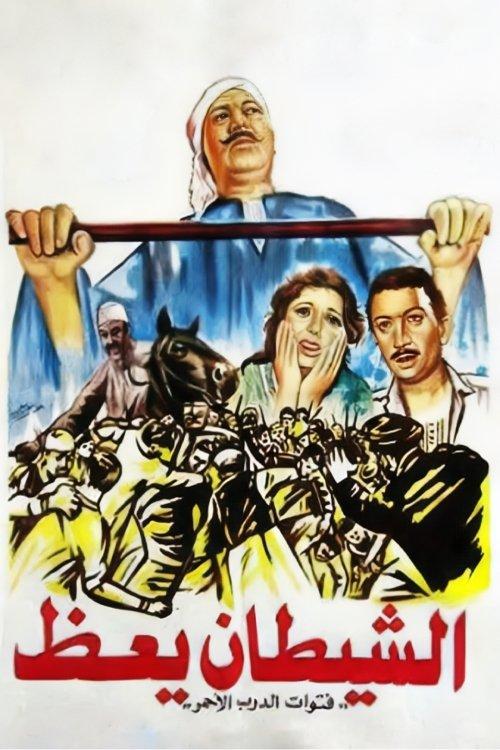 The Devil Preaches 1981 official movie poster
