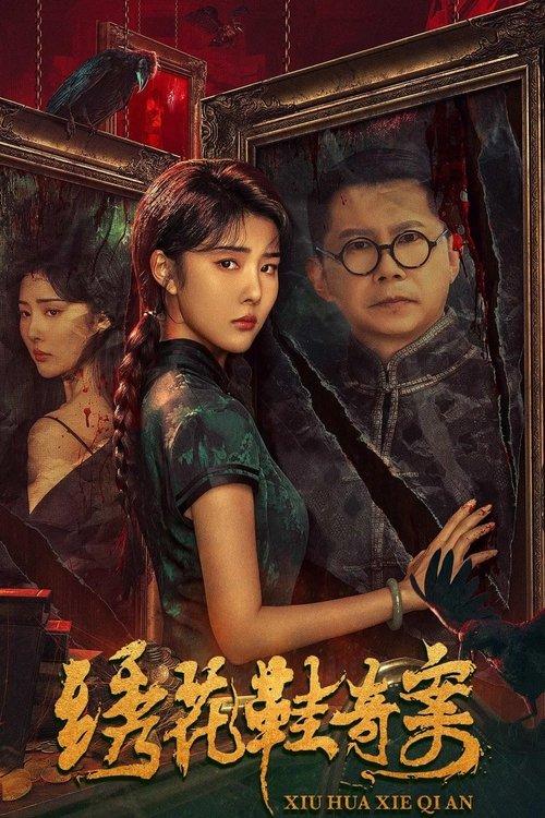 The Strange Case of Embroidered Shoes 2023 official movie poster