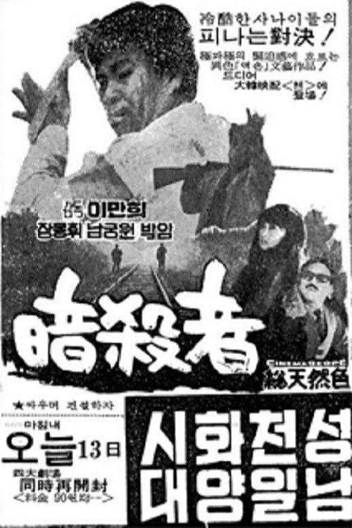 Assassin 1969 official movie poster