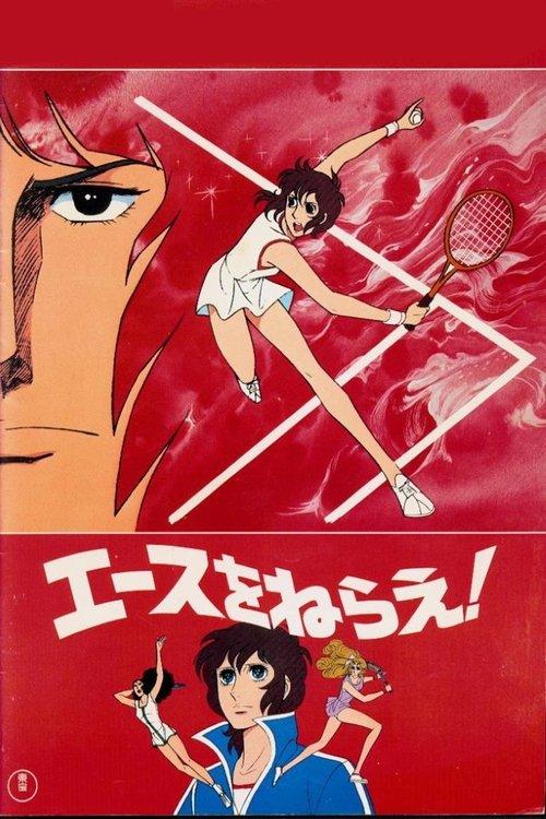 Aim for the Ace! The Movie 1979 official movie poster