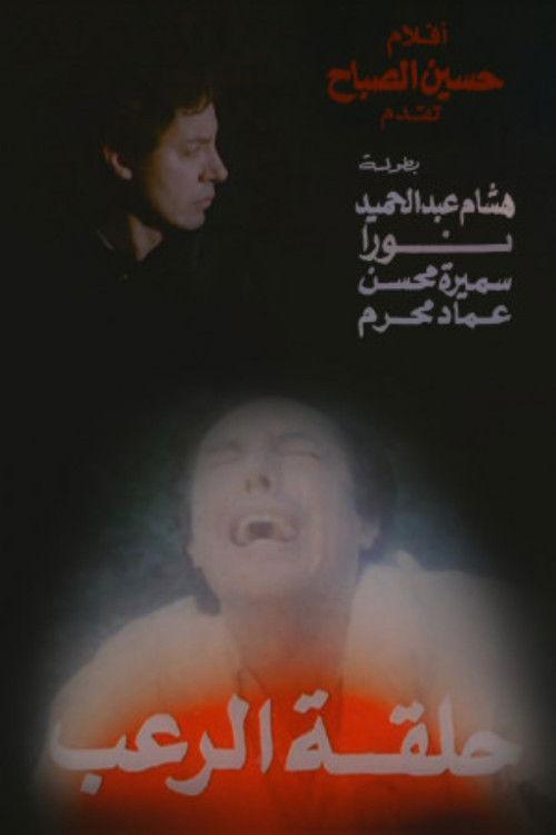 Halqat alrueb 1990 official movie poster