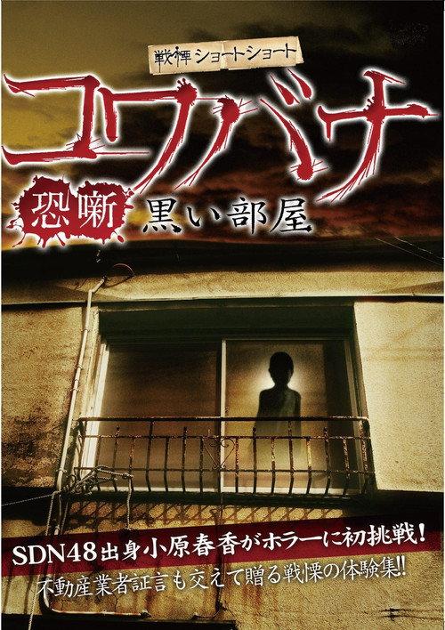 Spine-Chilling Short Stories Kowabana: Dark Room 2012 official movie poster